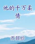 他的千万柔情