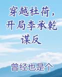 穿越杜荷，开局李承乾谋反