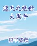遮天之绝世大黑手在线阅读无弹窗