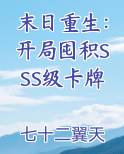末日重生：开局囤积SSS级卡牌