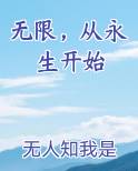 无限，从永生开始最新章节免费阅读