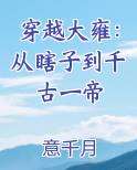 穿越大雍：从瞎子到千古一帝