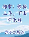 都市：修仙三年，下山即无敌