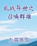 乱战异世之召唤群雄排行榜