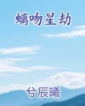 螭吻星劫