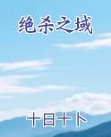 绝杀之域