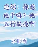 恋综：你惹他干嘛？他五行缺德啊