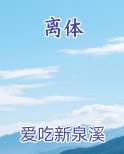 离体