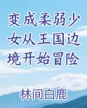 变成柔弱少女从王国边境开始冒险