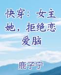 快穿：女主她，拒绝恋爱脑最新章节免费阅读