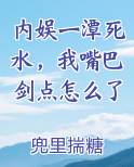 内娱一潭死水，我嘴巴剑点怎么了