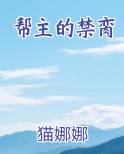 帮主的禁脔