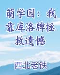 萌学园：我靠库洛牌拯救遗憾在线阅读小说