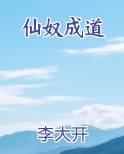 仙奴成道笔趣阁