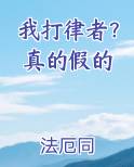 我打律者？真的假的