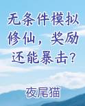 无条件模拟修仙，奖励还能暴击？