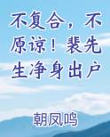不复合，不原谅！裴先生净身出户