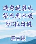 选秀逆袭从祭天剧本成为C位出道