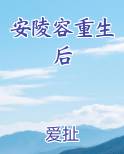 安陵容重生后