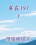穿在1977