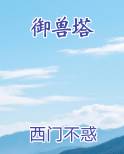 御兽塔完结小说