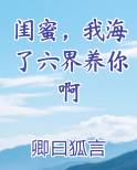 闺蜜，我海了六界养你啊