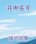符御苍穹