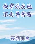 快穿炮灰她不走寻常路