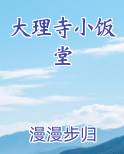 大理寺小饭堂