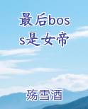 最后boss是女帝电子书