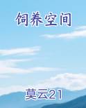 饲养空间