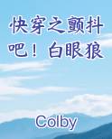 快穿之颤抖吧！白眼狼