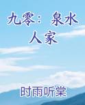 九零：泉水人家