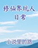 修仙界坑人日常