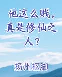 他这么贱，真是修仙之人？全文免费阅读