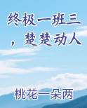 终极一班三，楚楚动人
