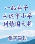 一品弃子，从边军小卒到镇国大将