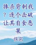 捧杀背刺我？逐个击破让其自食恶果
