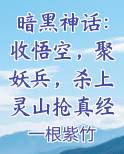 暗黑神话：收悟空，聚妖兵，杀上灵山抢真经