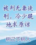 被判无妻徒刑，冷少跪地求原谅