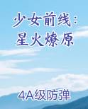 少女前线：星火燎原