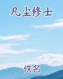 凡尘修士