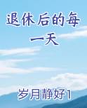 退休后的每一天最新章节全文免费阅读