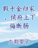 假千金归家，侯府上下悔断肠