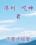 序列：吃神者