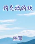 约克城的妖在线阅读