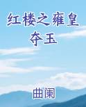 红楼之雍皇夺玉
