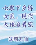 七零下乡娇女医，现代大佬追着宠最新章节免费阅读
