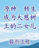 原神：转生成为大慈树王的二女儿