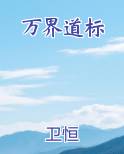 万界道标排行榜完结版